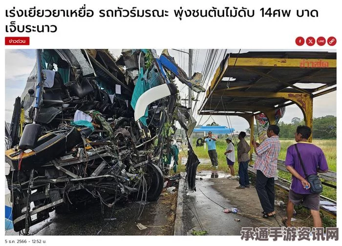 泰国旅游大巴事故致多人死亡，高额赔偿启动