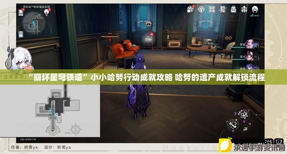 崩坏星穹铁道2.1版本小小哈努行动成就攻略，探索技巧与达成方法