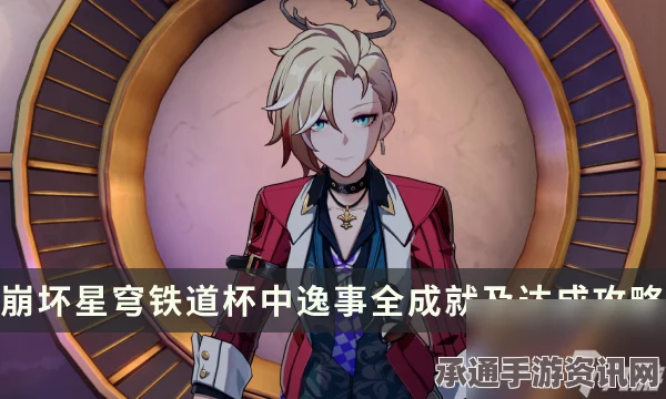 崩坏星穹铁道杯中逸事成就攻略，活动详解与技巧分享