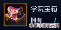 王者荣耀欢乐学院宝箱攻略，获取方法与奖励详解