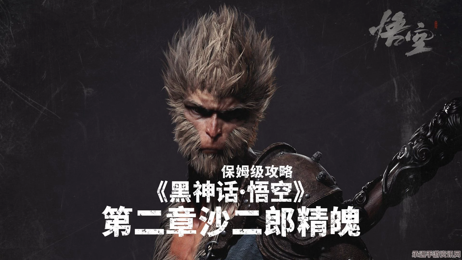 黑神话，悟空沙二郎精魄获取攻略及技巧解析视频