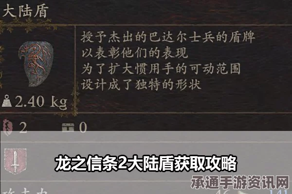 龙之信条2轻羽圆盾获取攻略，技巧分享与实战指南