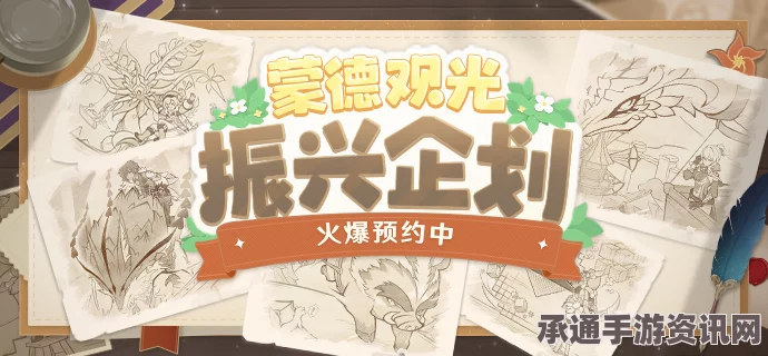 原神蒙德观光振兴企划活动攻略，探索蒙德之美，玩转全新活动体验