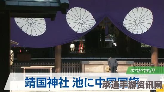靖国神社池塘惊现中国国旗，日媒疑为恶作剧背后的故事与启示