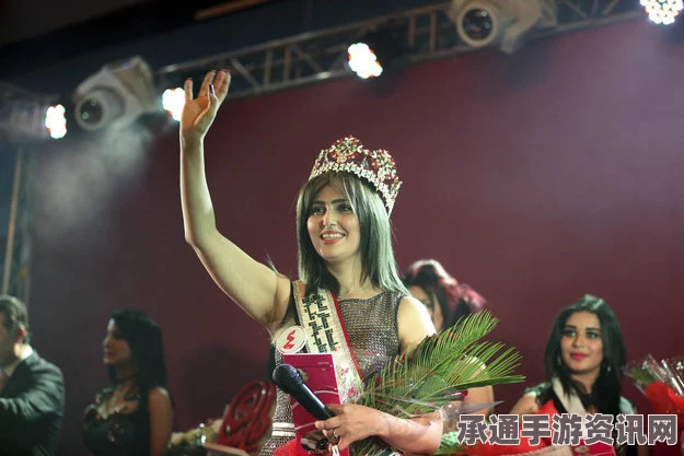 伊拉克选美大赛佳丽风采重现，夺冠背后的故事与秘诀探索