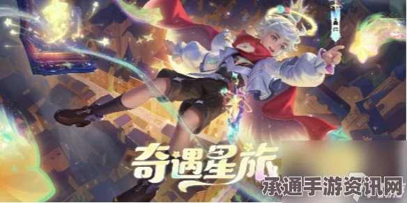 王者荣耀，桑启奇遇星旅皮肤获取攻略及解析