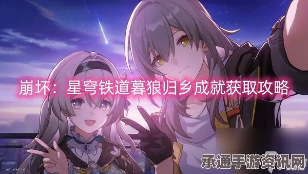 崩坏星穹铁道狼伴归途成就攻略，达成技巧与方法