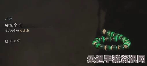 黑神话，悟空猫睛宝串效果深度解析及技巧攻略