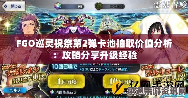 FGO巡灵祝祭第1弹卡池抽取攻略，你需要知道的一切