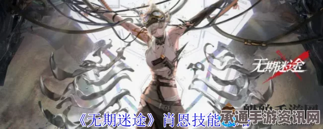 无期迷途，肖恩角色背景深度解析与攻略技巧