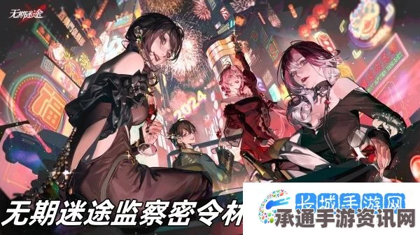 无期迷途古堡叙话，监察密令活动攻略与技巧解析