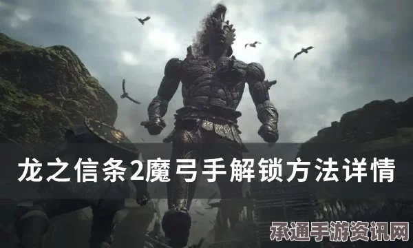 龙之信条2武器封龙魔弓获取攻略及技巧方法详解