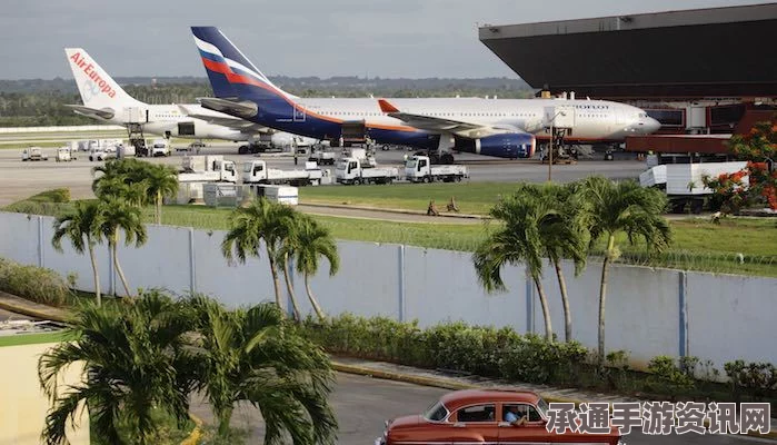 美国与古巴开启定期航线，每日最多110架航班往返的航空新篇章及应对技巧