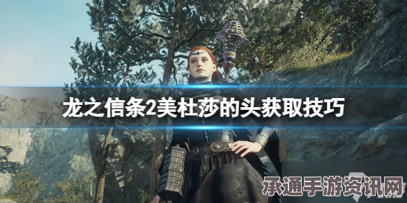 龙之信条2美杜莎头获取攻略详解与技巧解析分享