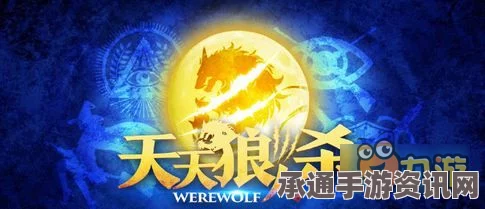 天天狼人杀警长竞选全解析，技巧、实战指南与攻略