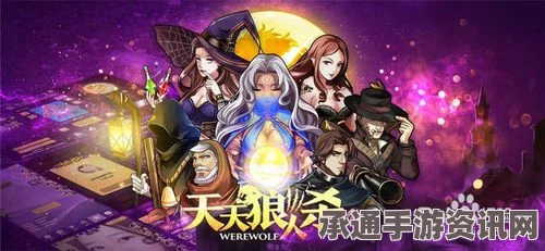 天天狼人杀警长竞选详解，技巧方法与实战指南