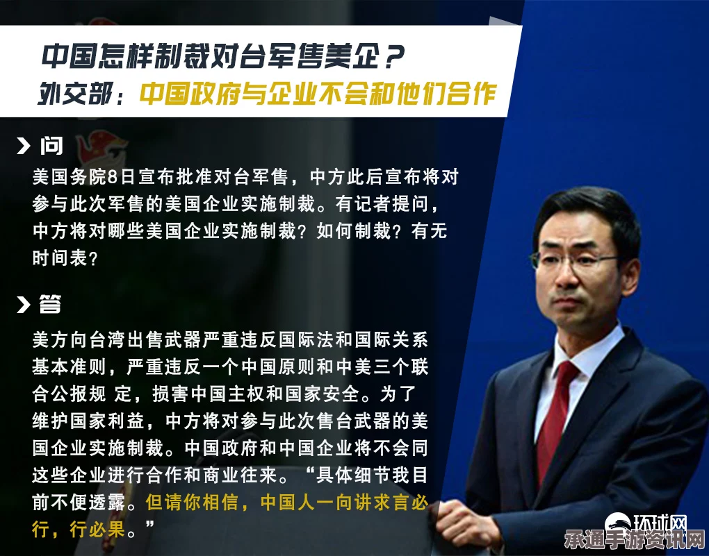 外交部回应，中方不会同任何参与对台军售的美企开展合作—策略解析与问答环节