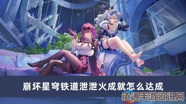 崩坏星穹铁道泄泄火成就攻略详解，技巧方法、达成指南与攻略分享