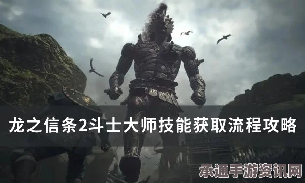 龙之信条2白银刺剑获取攻略及技巧方法全面解析