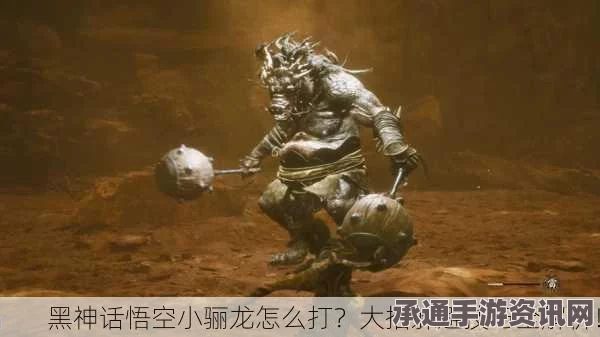 黑神话，悟空小骊龙打法攻略及技巧分享