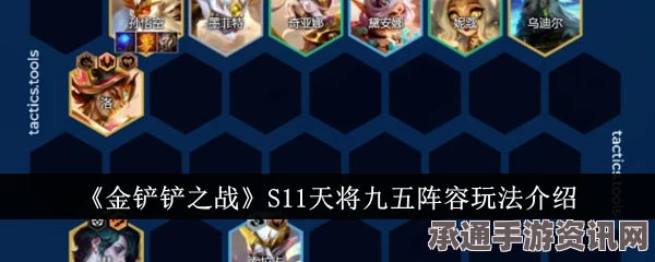 金铲铲之战S11赛季九五彗阵容搭配秘籍与实战指南