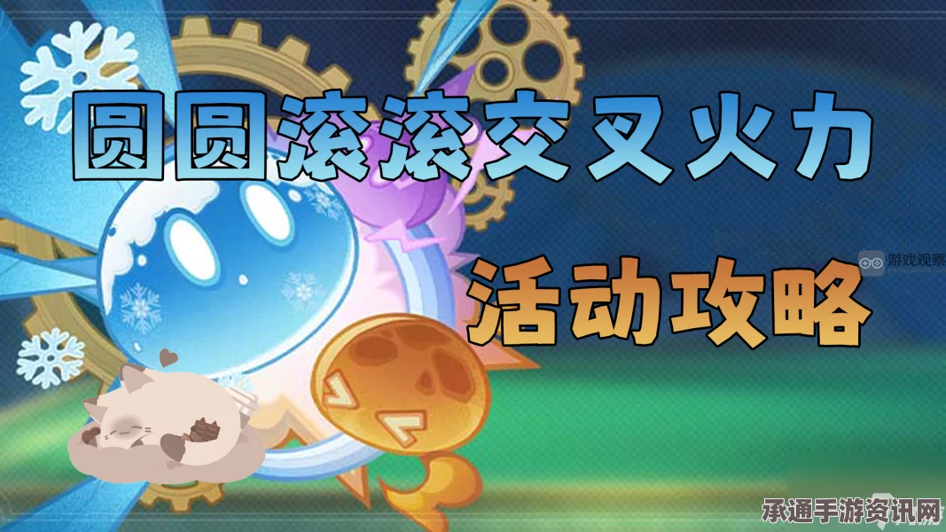 原神圆圆滚滚交叉火力攻略及活动详解，玩转这个充满挑战的游戏模式！