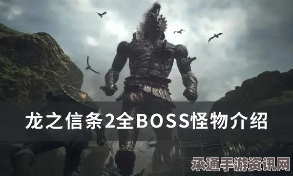 全面解析，龙之信条2斗士武器获取攻略与技巧方法