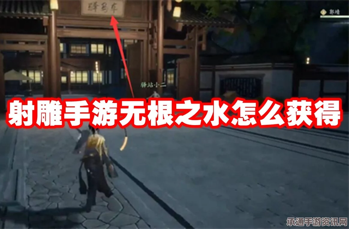 射雕无根之水获取攻略，方法与技巧详解