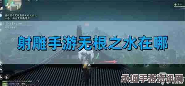 射雕无根之水获取攻略，方法与技巧详解