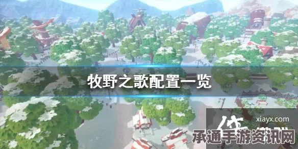 牧野之歌游戏攻略，宝箱位置及寻找技巧详解