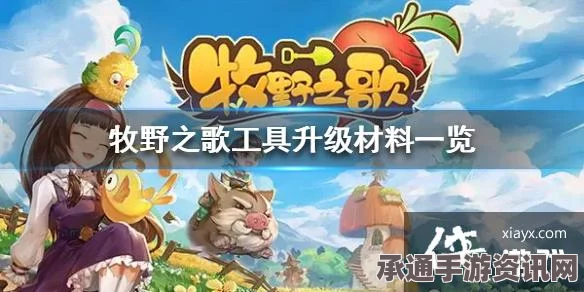 牧野之歌，首日获取3级工具的技巧与方法详解