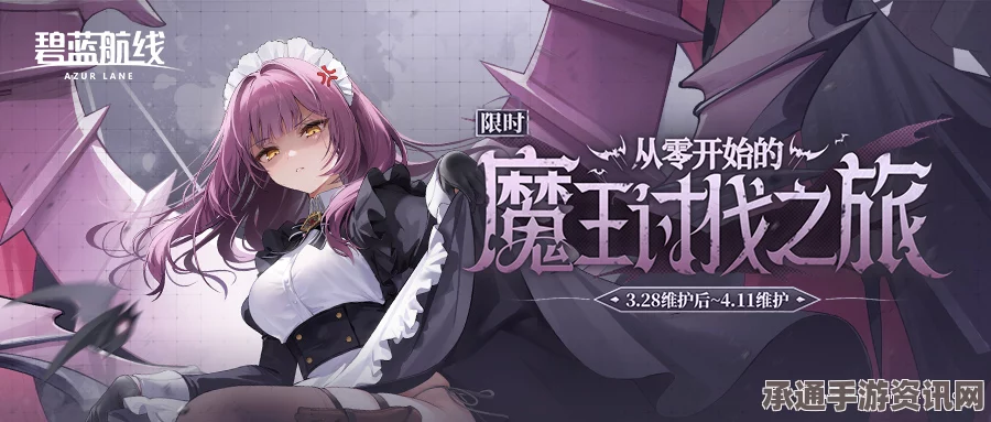 碧蓝航线，从零开始的魔王讨伐之旅活动攻略详解与技巧分享