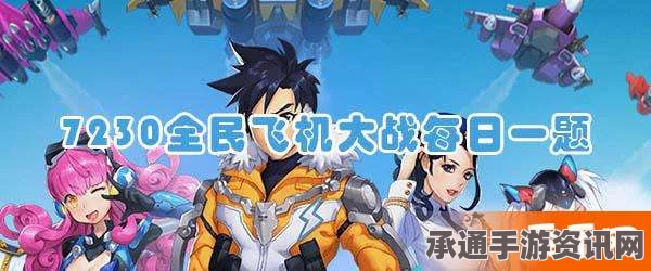 全民飞机大战大飞机每日一题解析与九尾狐宠物尾巴数量揭秘 2.18版