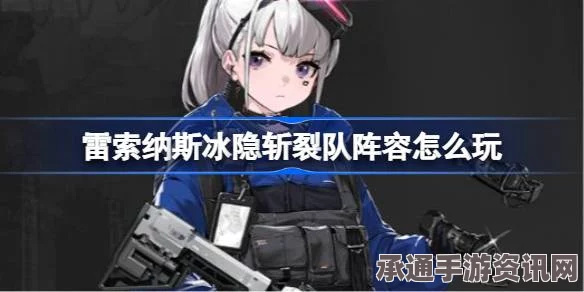 雷索纳斯单伊尔冷冻低配队组建全攻略，实用技巧与方法分享