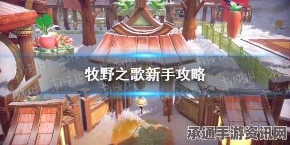 牧野之歌第二家园摆件任务攻略大全与技巧深度解析