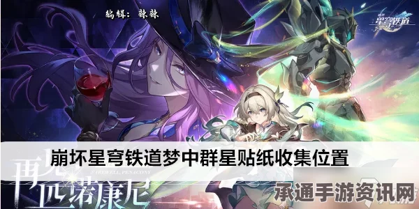 崩坏星穹铁道梦中群星贴纸全收集攻略，掌握技巧，轻松获取群星贴纸！
