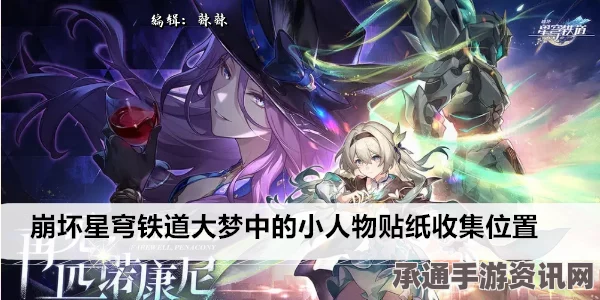 崩坏星穹铁道，全面攻略——大梦中小人物贴纸收集指南与获取技巧详解