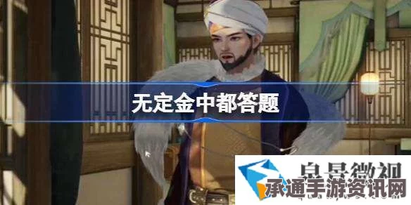 射雕无定金中都答题详解及策略指南