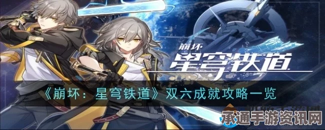 崩坏星穹铁道双六成就攻略大全，技巧方法、达成指南与攻略详解