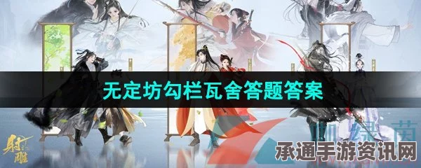 射雕无定坊勾栏瓦舍答题攻略及技巧解析