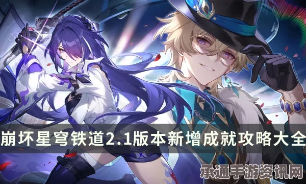 崩坏星穹铁道战争之王成就攻略，奥科萨娜攻略详解与技巧分享