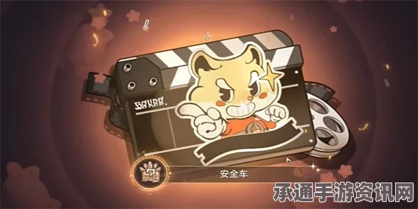 崩坏星穹铁道安全车成就达成攻略，技巧与方法详解