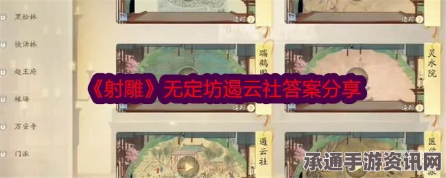 射雕无定坊遏云社答题攻略及技巧方法详解