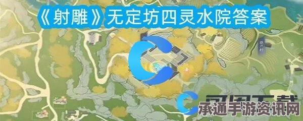 射雕无定坊四灵水院答题攻略及技巧方法详解