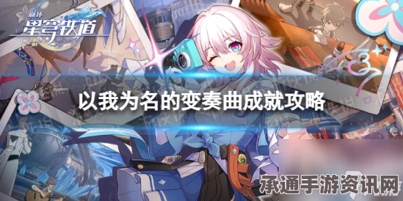 崩坏星穹铁道以我为名的变奏曲成就攻略，技巧方法与全面解析