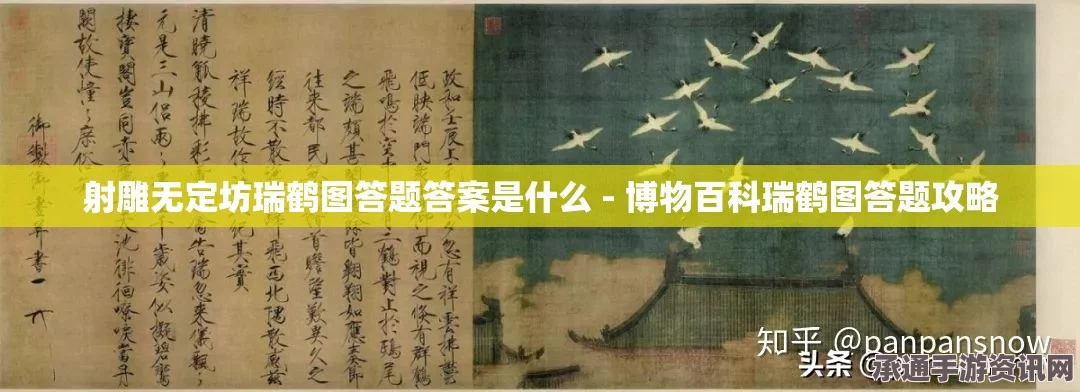 射雕英雄传瑞鹤图答题详解及技巧攻略分享