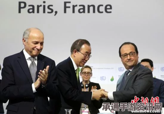 巴黎气候大会达成新协议，应对气候挑战的技巧、方法与未来展望