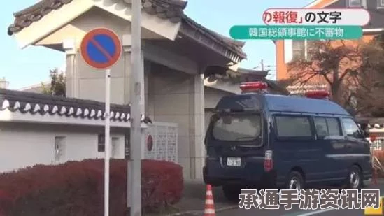 韩国驻日本横滨总领事馆遭遇报复污物事件，应对方法与技巧深度解析