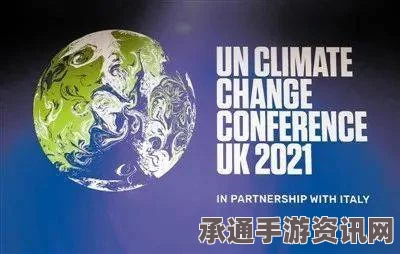 巴黎气候大会进入关键加时赛阶段，应对气候危机的策略与期望成果夜谈