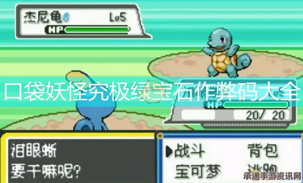 口袋妖怪究极绿宝石4作弊码的使用技巧详解